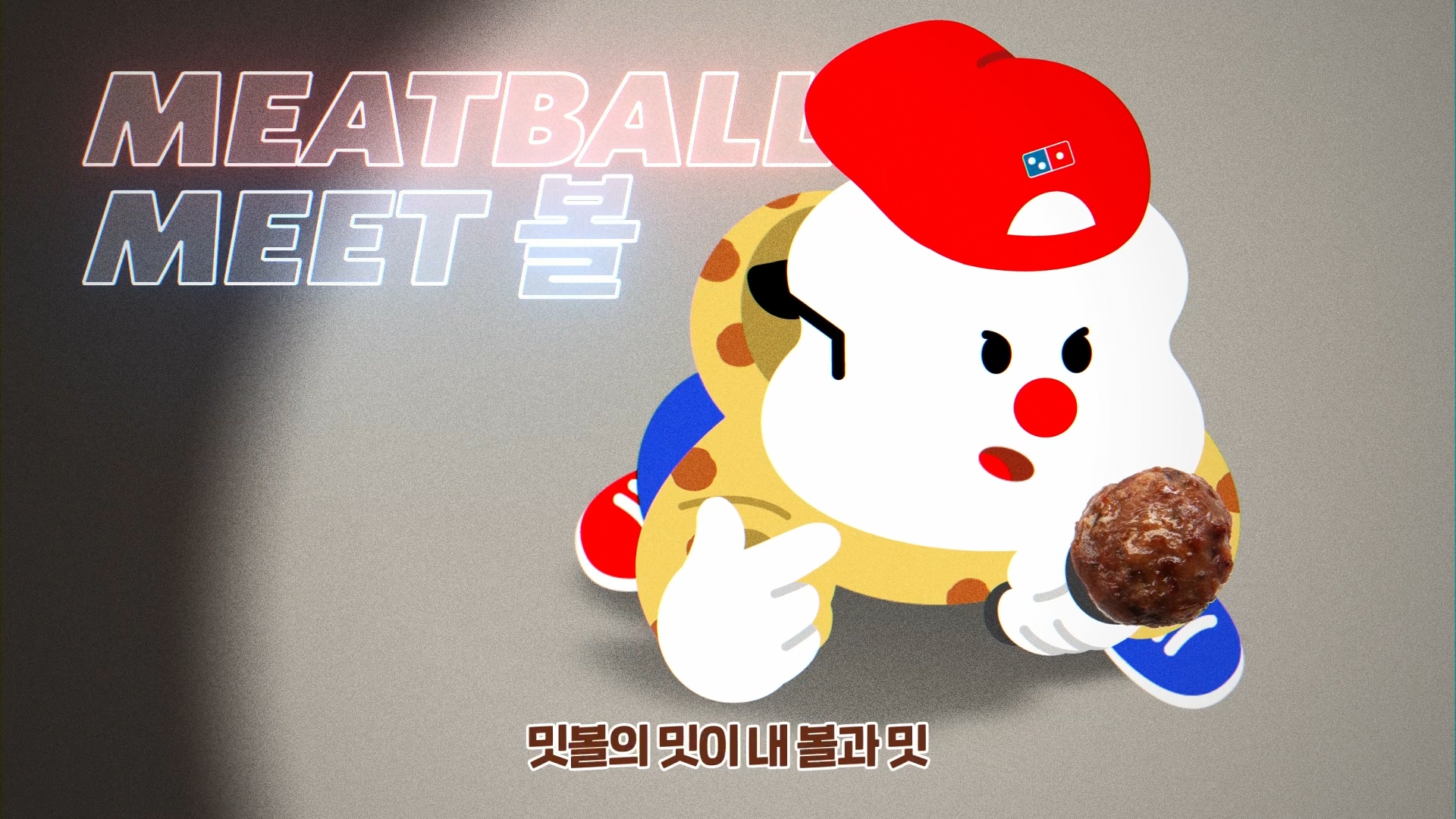 도미노피자_아메리칸오리진 밋볼피자 대표 이미지