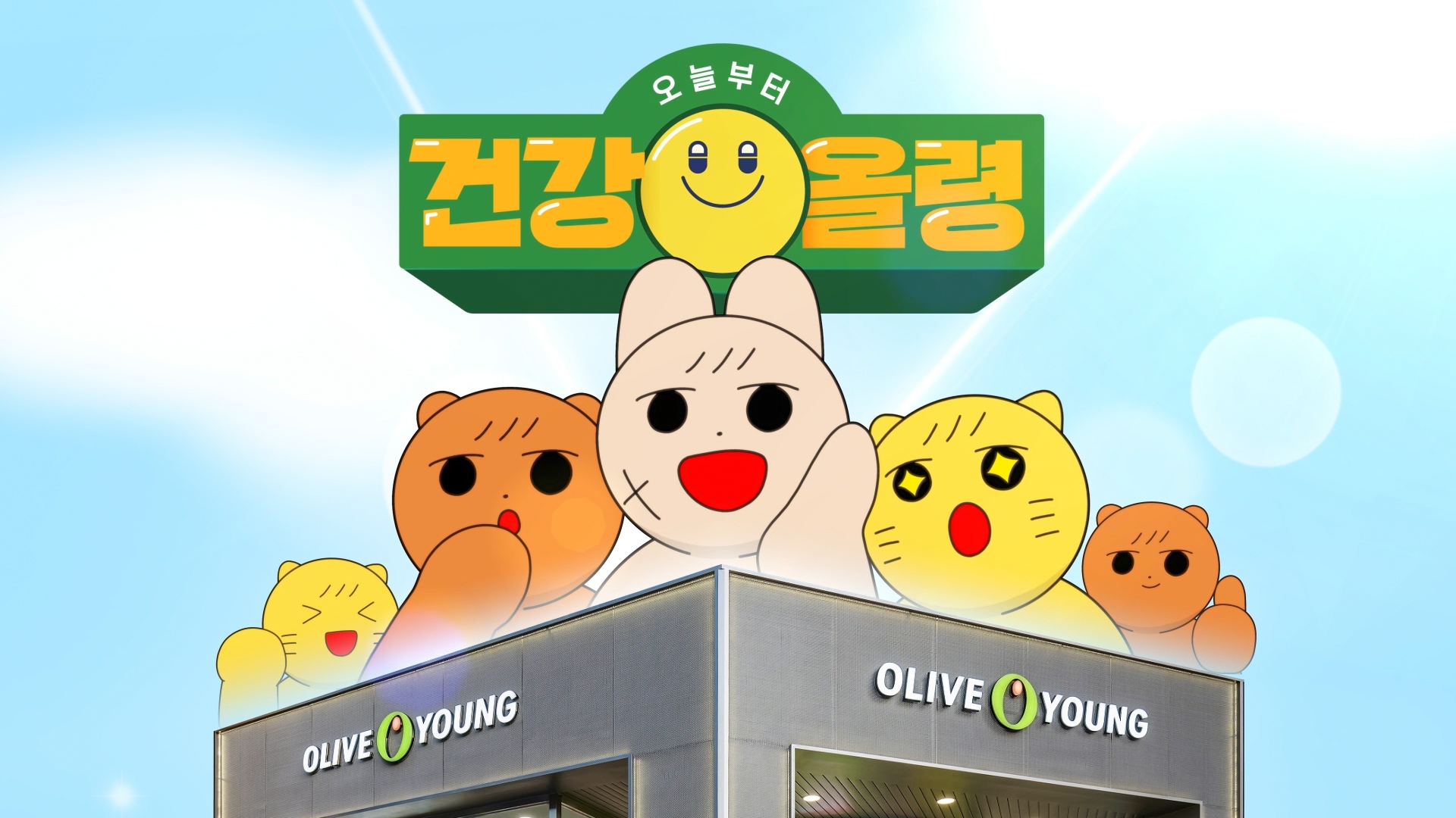 올리브영_건강올령 대표 이미지